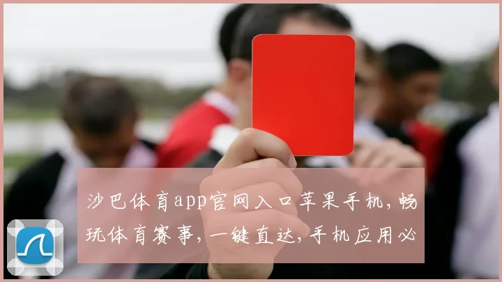 沙巴体育app官网入口苹果手机,畅玩体育赛事,一键直达,手机应用必备体验,轻松上手
