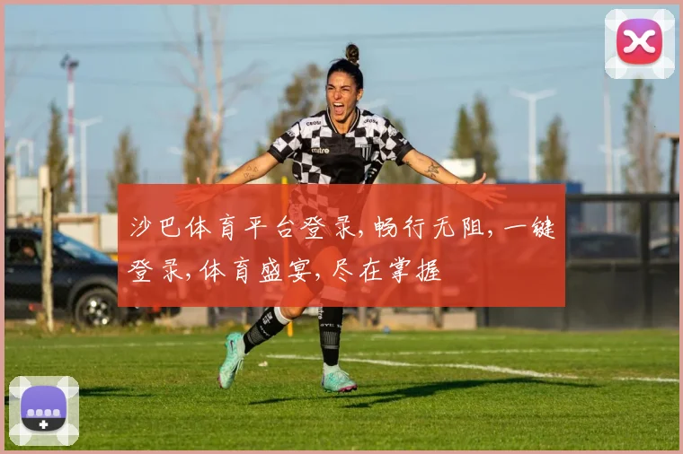 沙巴体育平台登录,畅行无阻,一键登录,体育盛宴,尽在掌握